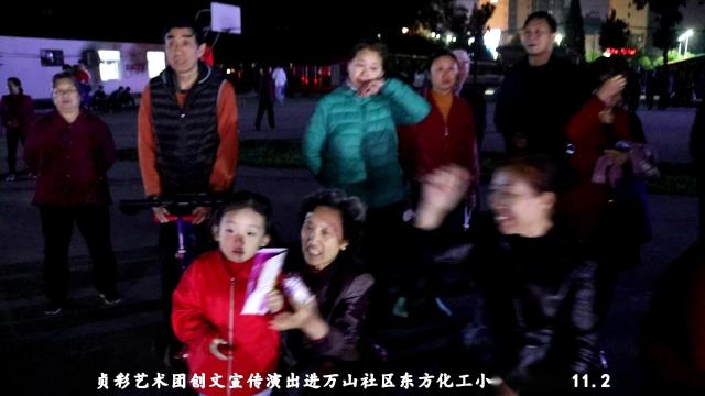 贞彩艺术团创文宣传演出进万山社区东方化工小区