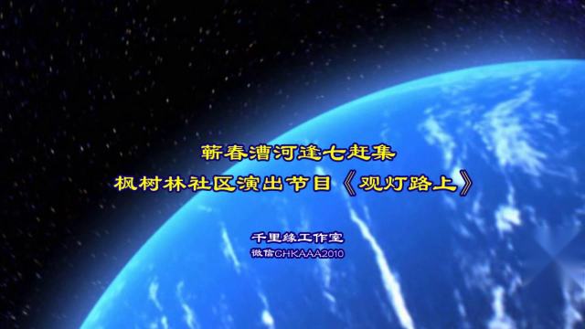 中国农批《百姓大舞台》蕲春漕河逢七赶集枫树林社区演出节目《观灯路上》