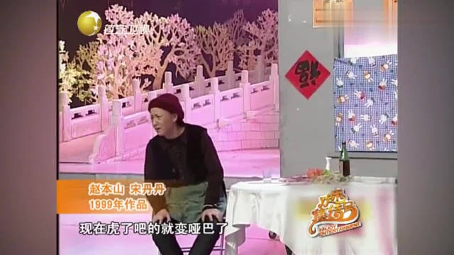 被春晚砍掉的小品，赵本山宋丹丹《老伴》，全程乐得合不拢嘴