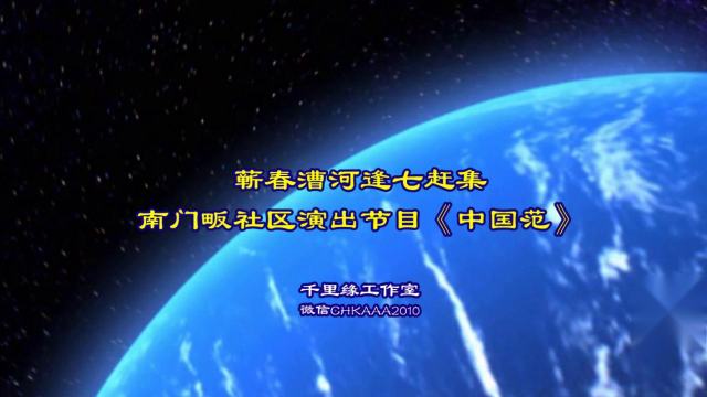 中国农批《百姓大舞台》蕲春漕河逢七赶集南门畈社区演出节目《中国范》