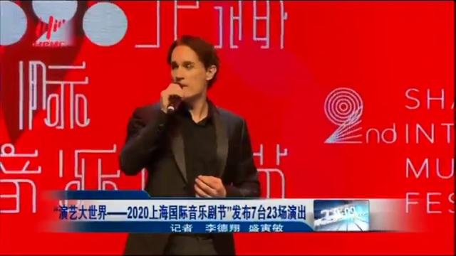 视频|&ldquo；演艺大世界--2020上海国际音乐剧节&rdquo；发布7台23场演出