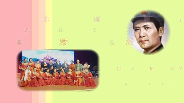 金旗演艺社团五组演出~毛主席派人来~纪念毛泽东诞辰126周年红歌专场