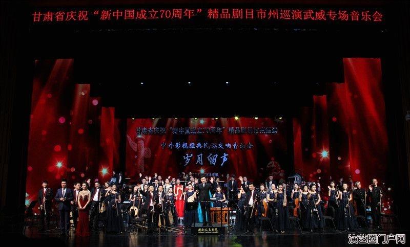 民族交响音乐会《岁月留声》武威巡演取得圆满成功