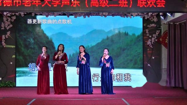 常德老年大学声乐高二班演出：女声小合唱《相蓬是首歌》