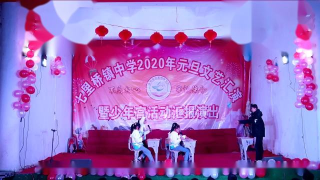 七里桥镇中学2020年元旦文艺汇演暨少年宫活动汇报演出节目选《小品》