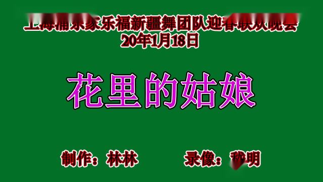 花里的姑娘 上海浦东家乐福新疆舞团队迎春联欢晚会演出20年1月18日