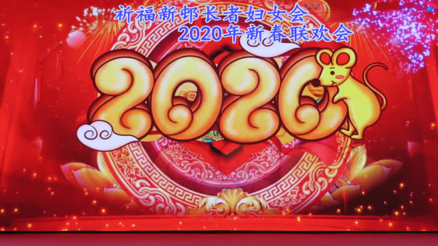朝鲜舞蹈：牙拍舞（祈福舞蹈队演出）2020年祈福长者妇女迎新春联欢会