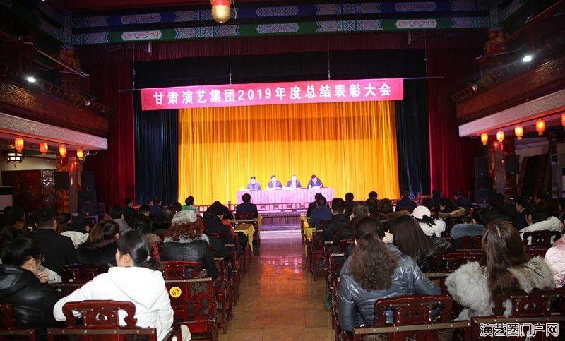 甘肃演艺集团2019年度总结表彰大会隆重举行