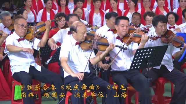 1，管弦乐合奏《欢庆舞曲》《白毛女组曲》智慧：杨国安，演出单位：山海湾管弦乐团