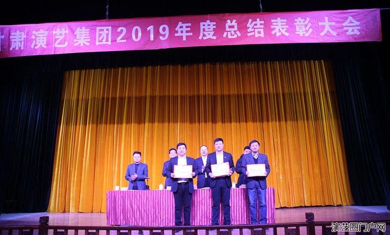 甘肃演艺集团2019年度总结表彰大会隆重举行
