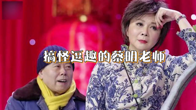 蔡明不演小品改说相声了？“报菜名”引岳云鹏等集体抱蔡明超逗趣