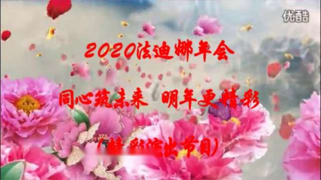 电影《常香玉》主题歌 演唱 李文（2020法迪娜年会演出）