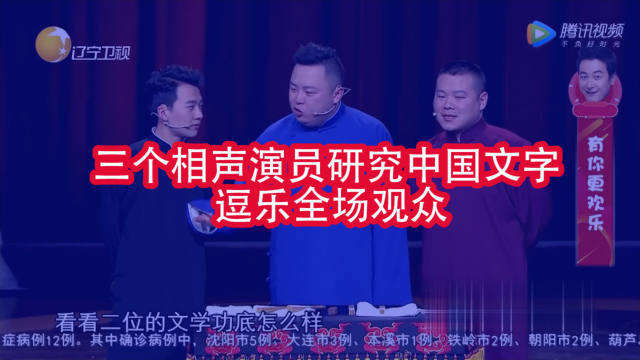 相声《三个才子》研究中国文字逗乐全场观众，德云社的最高水平代表