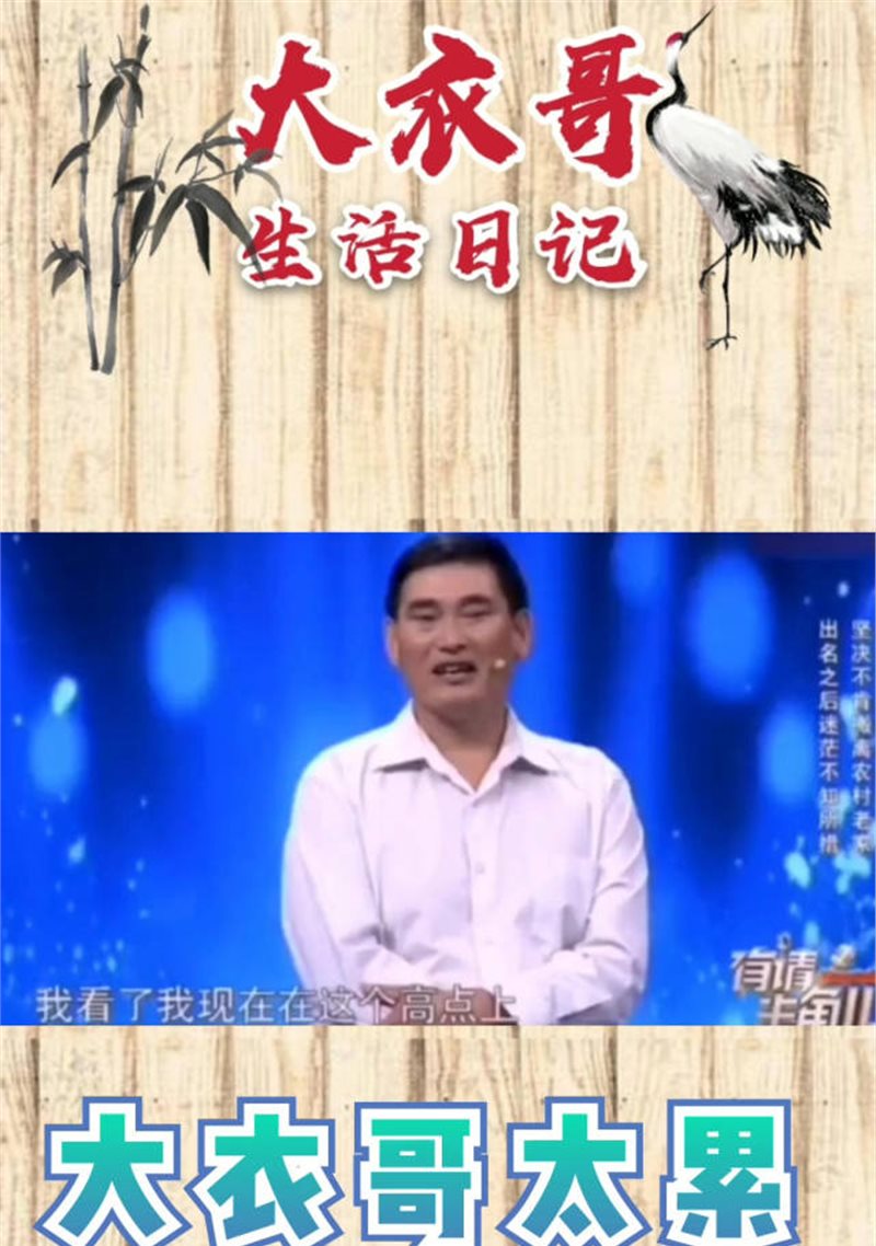 大衣哥演出很累，腿都溃烂