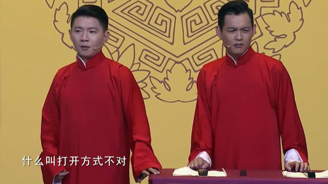 说相声你那个打开方式不对，你应该，此时此刻我说段相声！