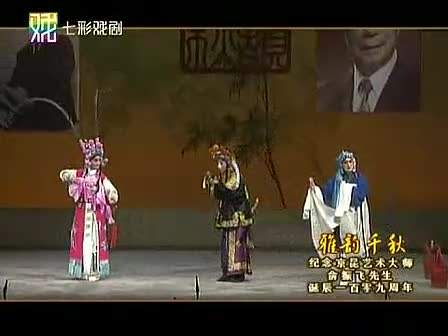 雅韵千秋-纪念俞振飞诞辰109周年系列演出（一）