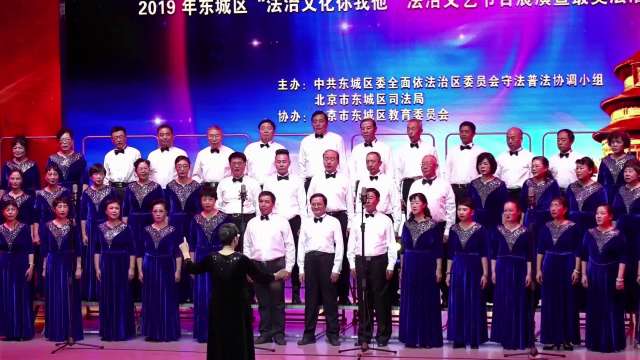 北京和平之声艺术团参加2019年东城区“法治文化你我他”法治文艺演出