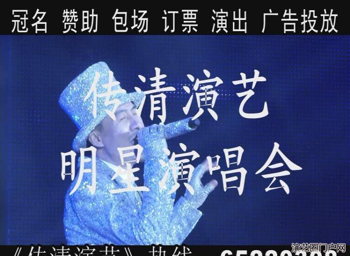 传清演艺——明星演唱会