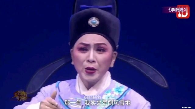 广东潮剧院一团《李商隐》第三场选段（泰国演出版本）  林燕云
