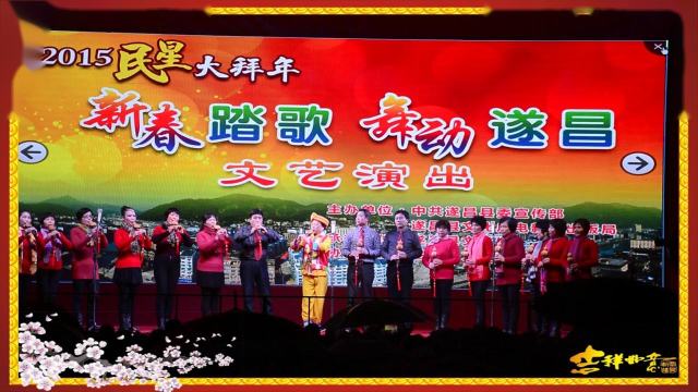 葫芦丝齐奏 遂昌县老年大学器乐班2015新春民星大拜年演出