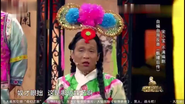 宋小宝这个小品太搞笑了，自称咖妃，搞笑巅峰！