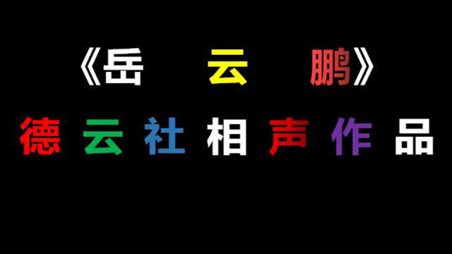 岳云鹏相声《谜一样的男人》玩悬疑坑郭德纲于谦 这悬疑玩大了