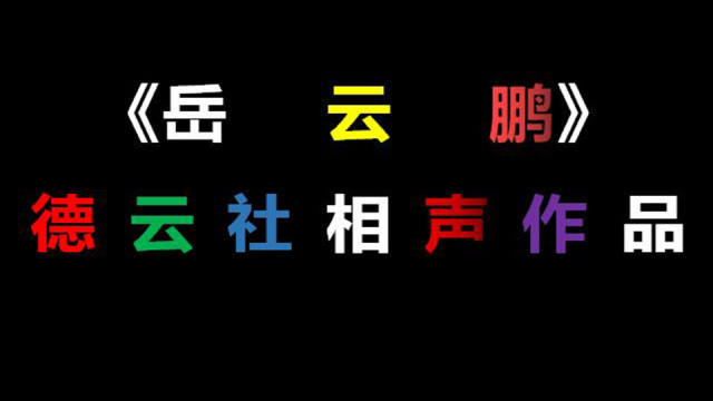 岳云鹏相声《新语新说》小岳岳说成语，几个字的都有