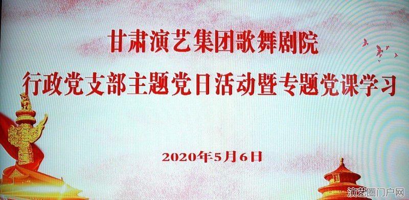 甘肃演艺集团党委委员、副总经理王卫平参加甘肃演艺集团歌舞剧院行政党支部主题党日活动并讲授党课