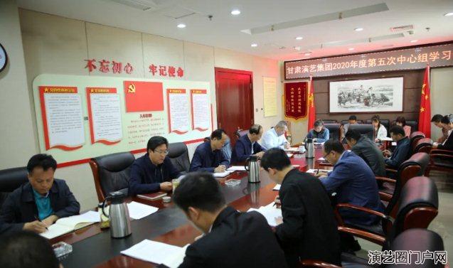 甘肃演艺集团党委召开2020年度第五次中心组学习会