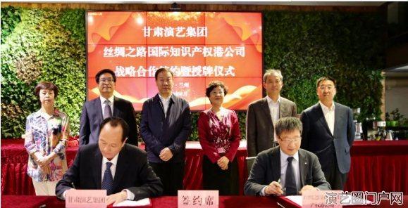 甘肃演艺集团与丝绸之路国际知识产权港有限责任公司签署知识产权战略合作协议