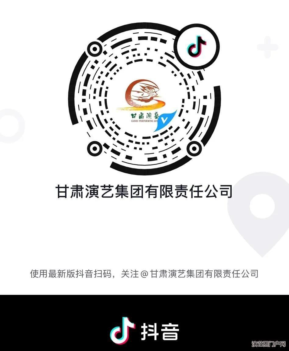 “抖”起来！甘肃演艺集团官方抖音平台认证账号正式上线！