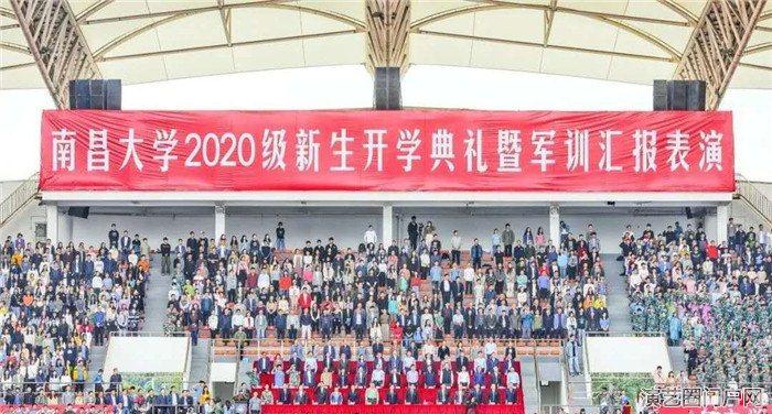 南昌大学2020级开学典礼暨军训汇报表演