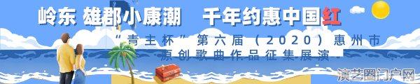 岭东雄郡小康潮，千年约惠中国红”---‘青主杯’第六届（2020）惠州市原创歌曲作品征集展演”