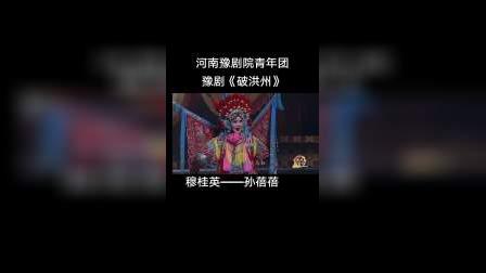 奋进新时代，青春豫剧人——河南豫剧院青年团庆新年贺新春专场演出。