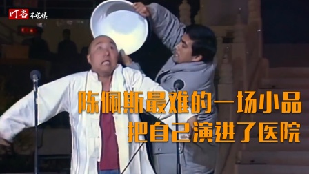 1985年央视春晚：陈佩斯演过最难的一场小品，演完被送进医院