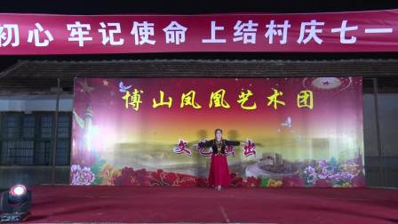 庆祝中国共产党成立99周年-博山凤凰艺术团走进博山镇上结老峪村专场演出