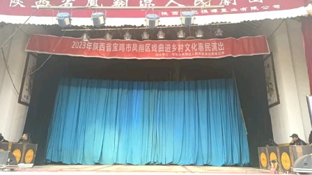 2023凤翔区人民秦剧团惠民演出庵堂认母放饭挑袍