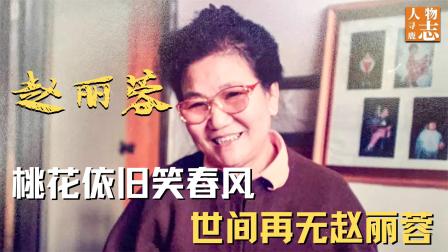 赵丽蓉的悲喜人生：丈夫女儿接连去世，60岁上春晚成“小品女王”