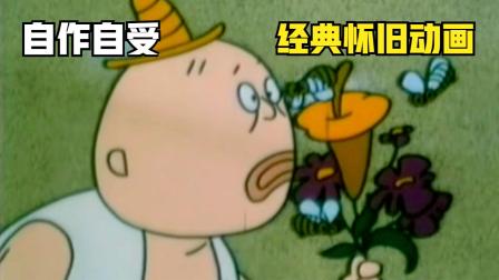 动画小品《自作自受》：男人与蜜蜂的爱恨情仇，最后把自己绕晕了