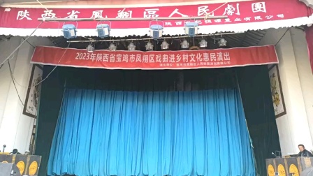 2023凤翔区人民秦剧团惠民演出~孝廉弑母