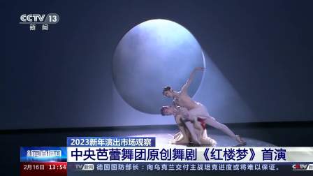 2023新年演出市场观察 中央芭蕾舞团原创舞剧《红楼梦》首演