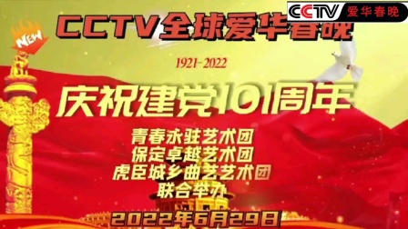 CCTV全球爱华春晚庆党101周年文艺演出（保定青春永驻艺术团主办