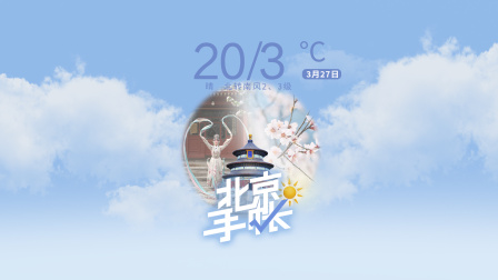 【3月27日北京手帐：天气、出行、演出，你关注的都在这儿】