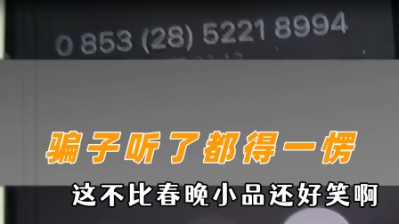 骗子听了都得一愣，这不比春晚小品还好笑啊，学会用魔法打败魔法