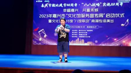194.嘉兴市文化馆服务宣传周：南湖专场演出 2023.05.23