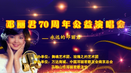 《永远的邓丽君》—邓丽君70周年公益晚会专场演出（2023.5.28）