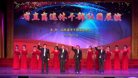 合唱《幸福中国一起走》演出：山东省老干部艺术团合唱团
