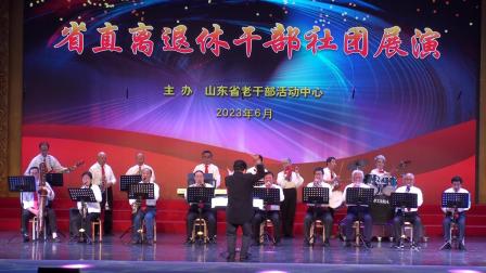 器乐合奏《经典红歌联奏》 演出:山东省老年人舞蹈协会 指挥:何振清