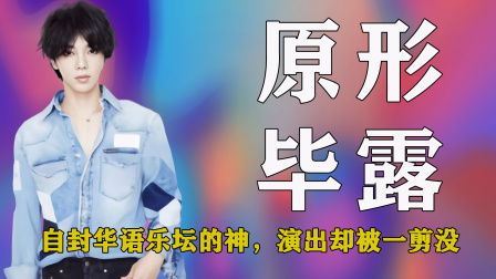 “原形毕露”华晨宇，自封华语乐坛的神，演出却被央视一剪没