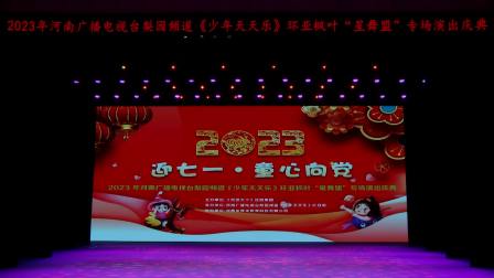 2023年河南广播电视台梨园频道《少年天天乐》环亚枫叶“星舞盟”专场演出庆典